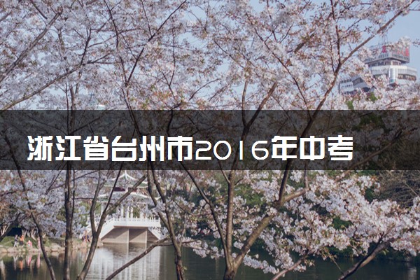 浙江省台州市2016年中考科学（物理部分）真题试题（含解析）