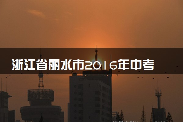 浙江省丽水市2016年中考科学（物理部分）真题试题（含答案）