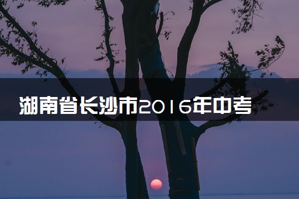 湖南省长沙市2016年中考理综（物理部分）真题试题（含解析）