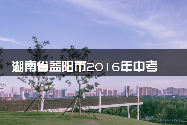 湖南省益阳市2016年中考物理真题试题（含答案）