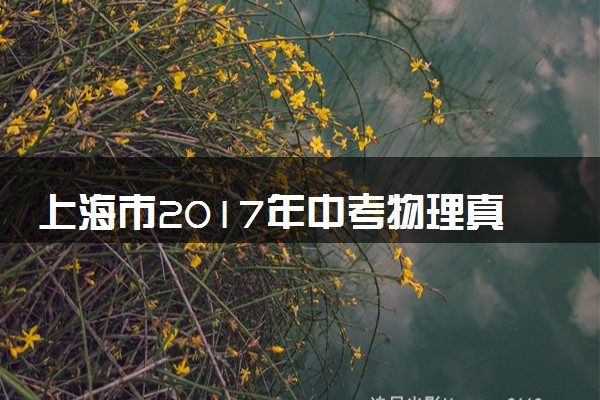 上海市2017年中考物理真题试题（含答案）