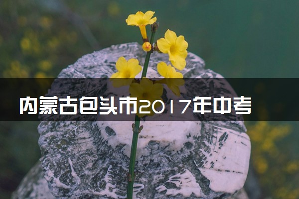 内蒙古包头市2017年中考物理真题试题（扫描版，含答案）