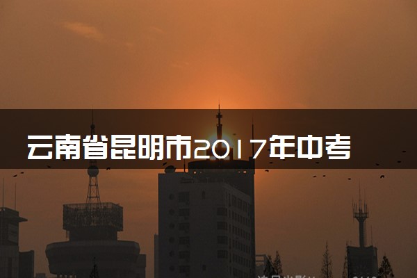 云南省昆明市2017年中考物理真题试题（含解析）