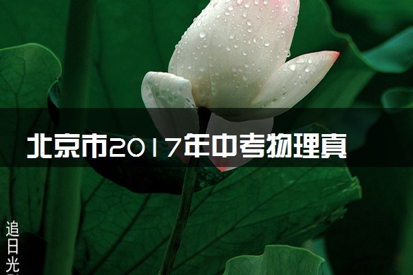 北京市2017年中考物理真题试题（含解析）
