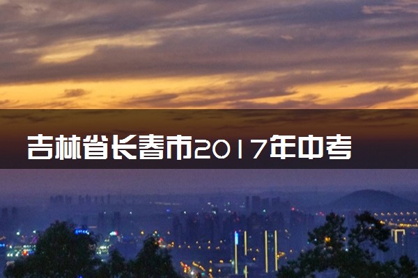 吉林省长春市2017年中考物理真题试题（含解析）