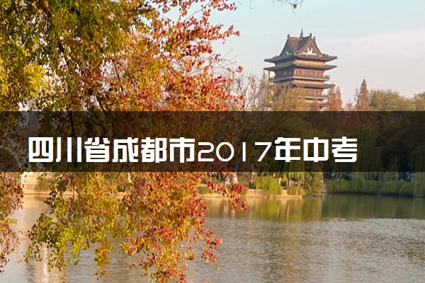 四川省成都市2017年中考物理真题试题（含扫描答案）