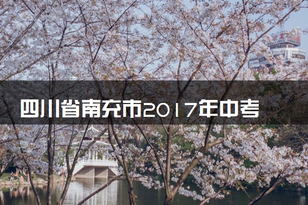 四川省南充市2017年中考物理真题试题（含解析）
