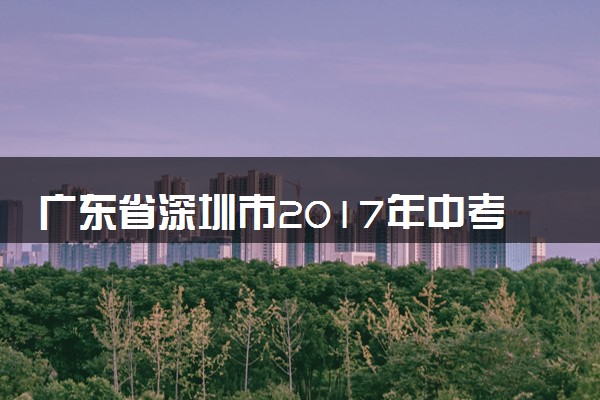 广东省深圳市2017年中考物理真题试题（含解析）