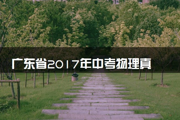 广东省2017年中考物理真题试题（含答案）