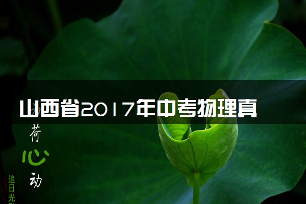 山西省2017年中考物理真题试题（含解析）