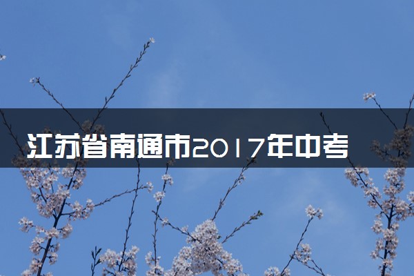 江苏省南通市2017年中考物理真题试题（含解析）