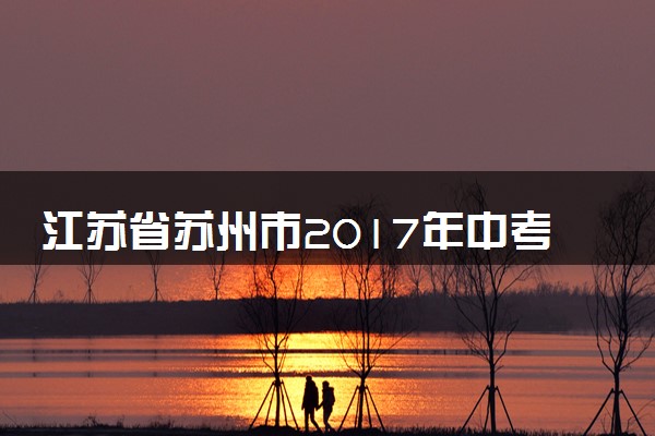 江苏省苏州市2017年中考物理真题试题（含解析）
