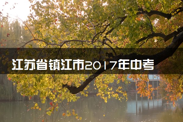 江苏省镇江市2017年中考物理真题试题（含解析）