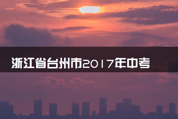 浙江省台州市2017年中考物理真题试题（含解析）