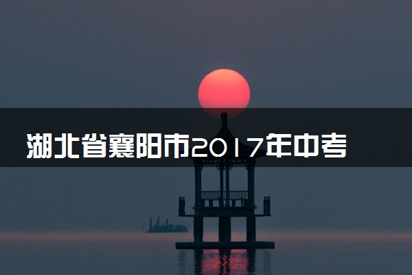 湖北省襄阳市2017年中考物理真题试题（含解析）