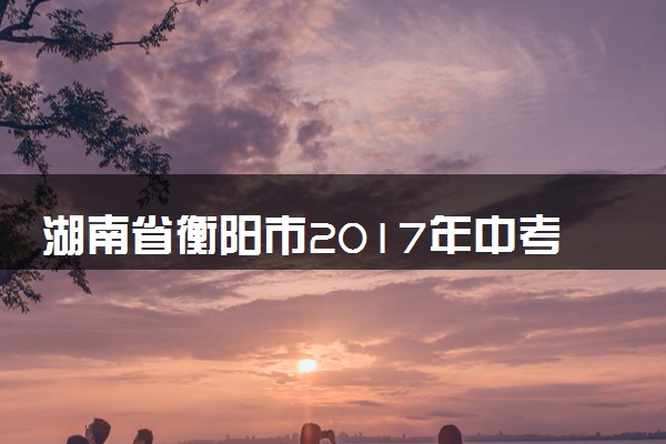 湖南省衡阳市2017年中考物理真题试题（含解析）