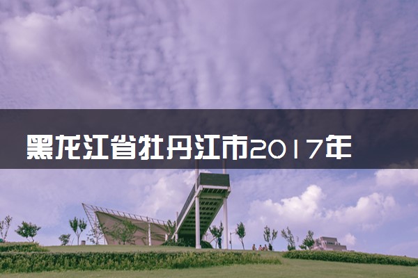 黑龙江省牡丹江市2017年中考物理真题试题（扫描版，含答案）