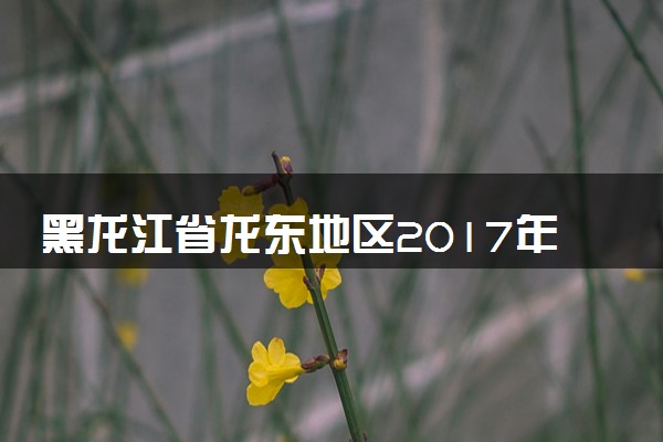 黑龙江省龙东地区2017年中考物理真题试题（含解析）