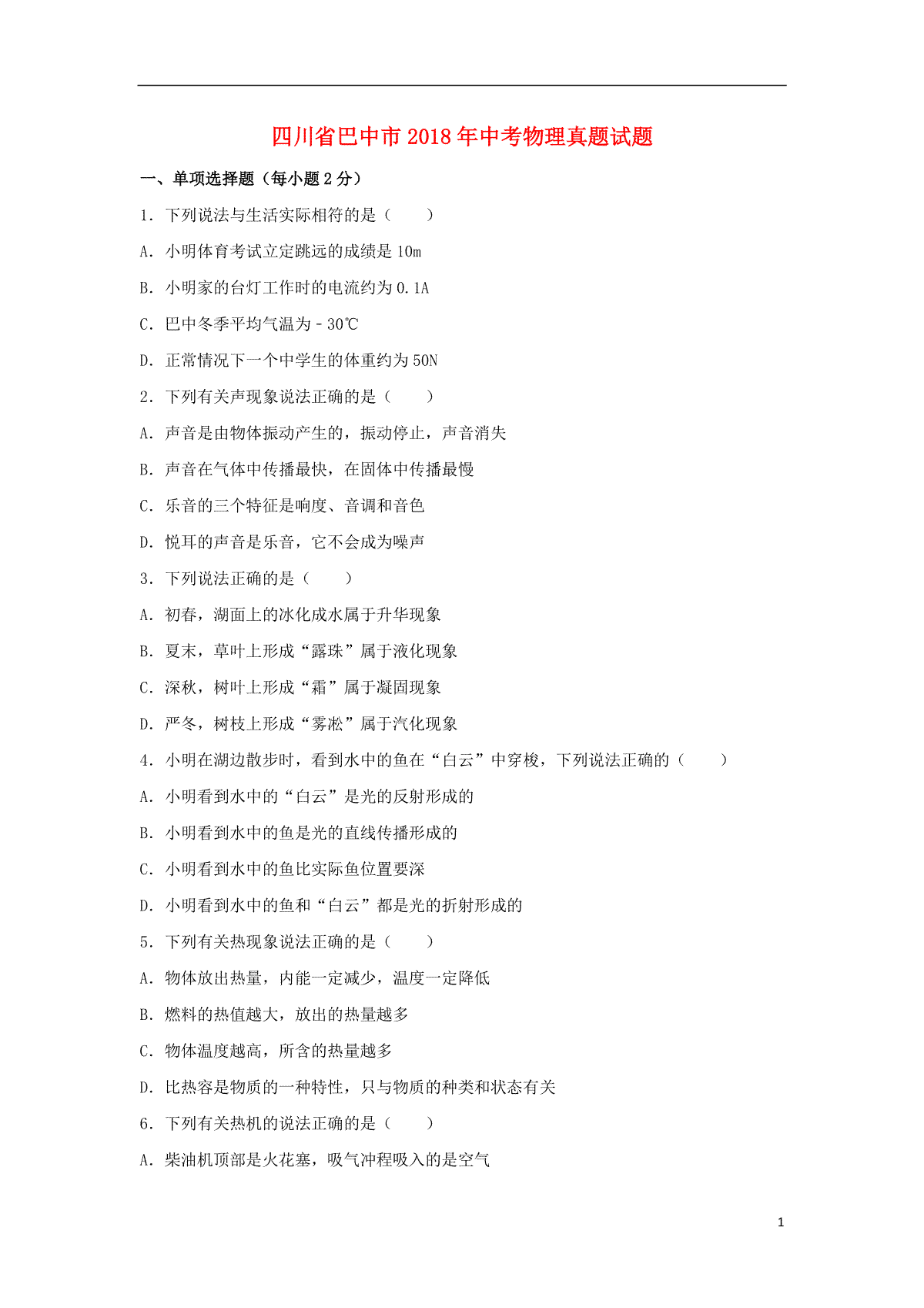 四川省巴中市2018年中考物理真题试题（含解析）