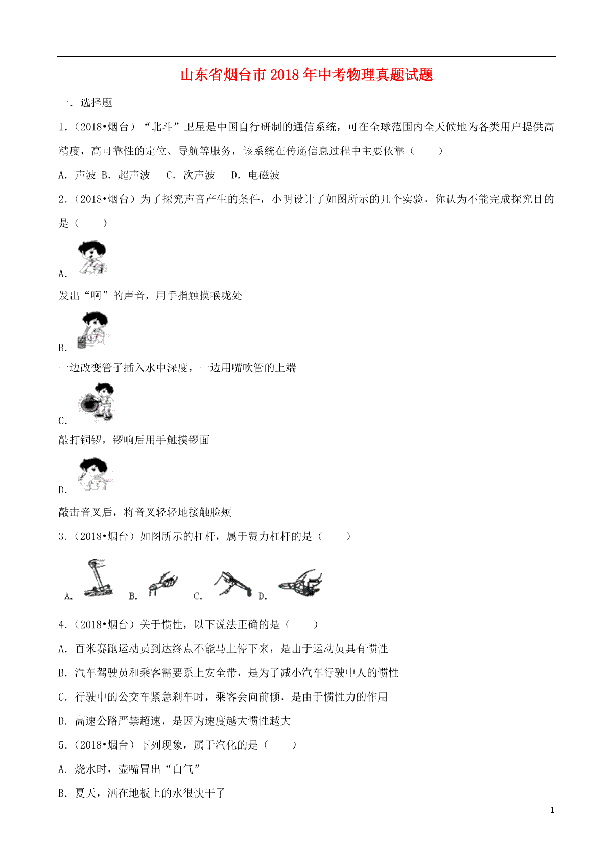 山东省烟台市2018年中考物理真题试题（含解析）