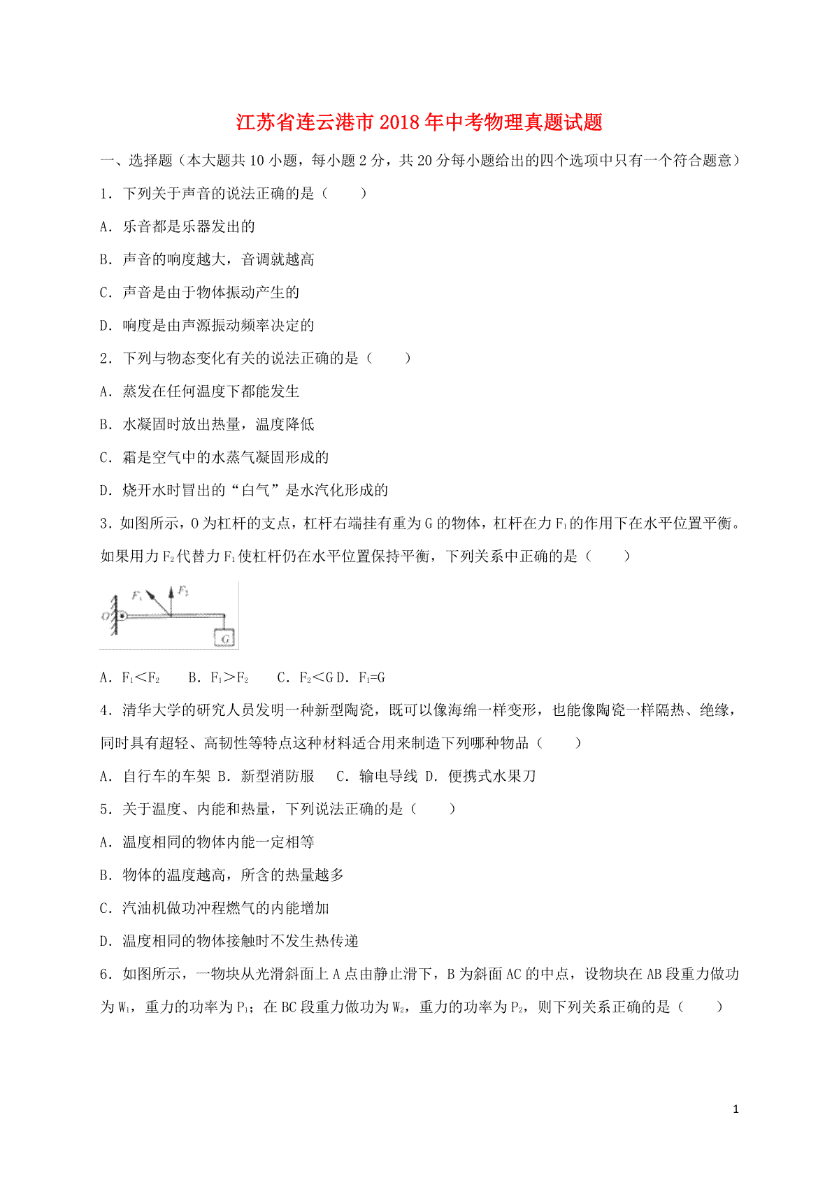 江苏省连云港市2018年中考物理真题试题（含扫描答案）