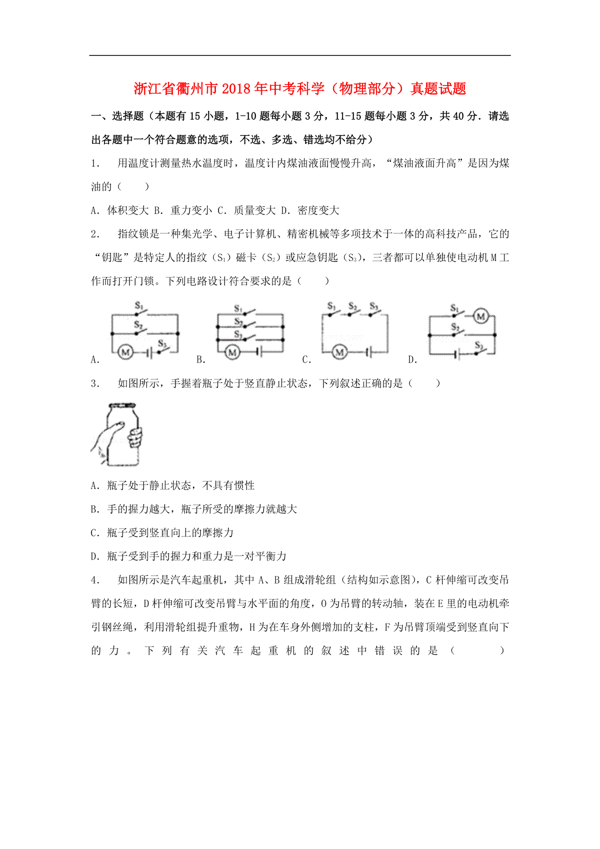 浙江省衢州市2018年中考科学（物理部分）真题试题（含解析）