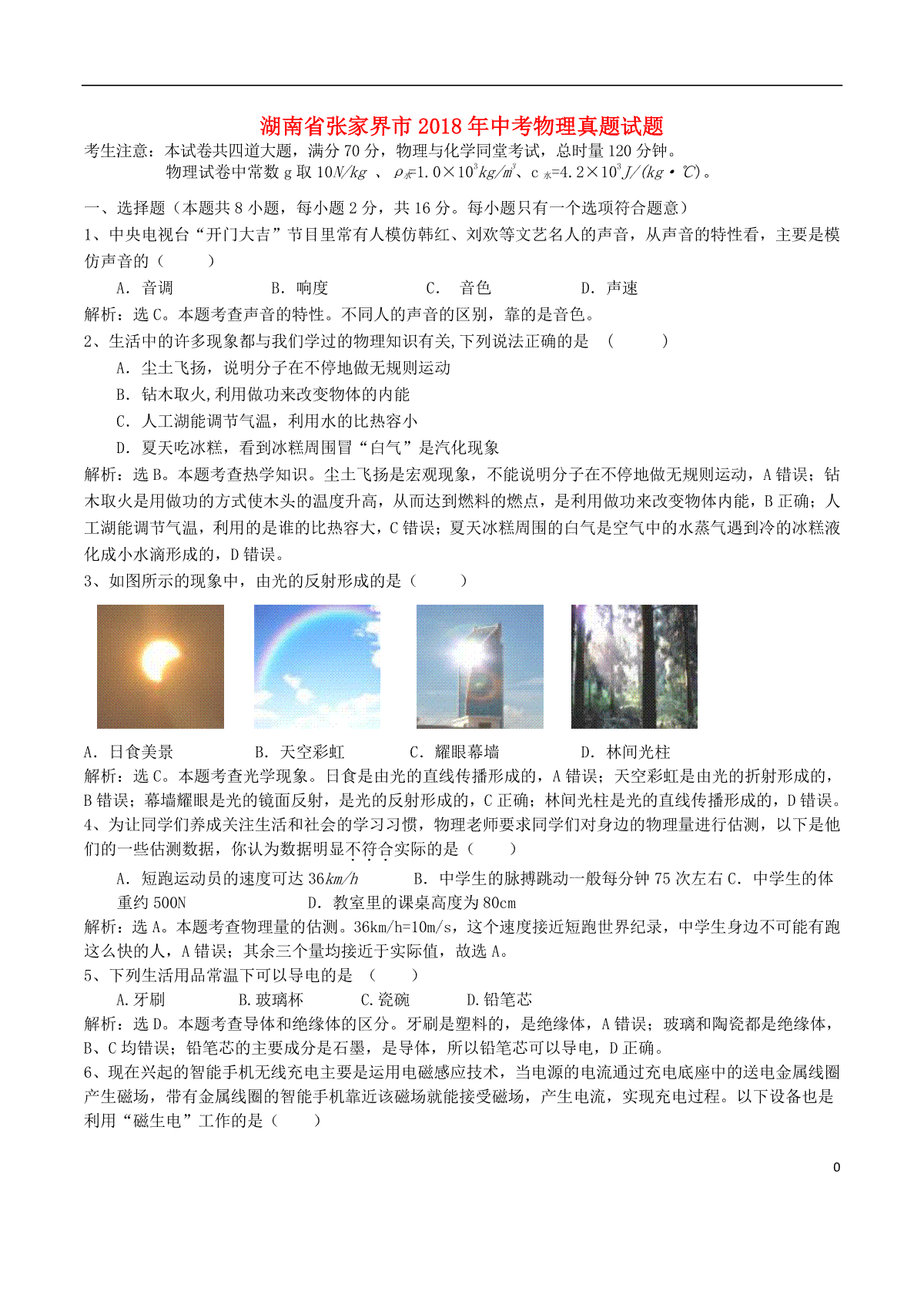 湖南省张家界市2018年中考物理真题试题（含解析）