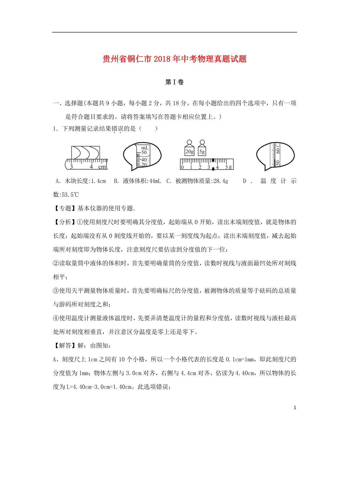 贵州省铜仁市2018年中考物理真题试题（含解析）