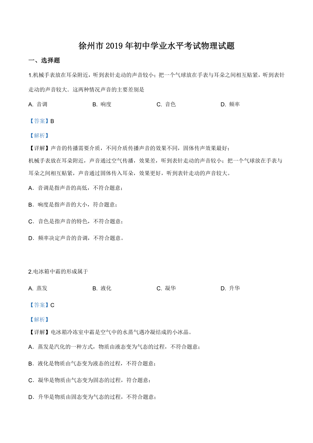 精品解析：2019年江苏省徐州市中考物理试题（解析版）