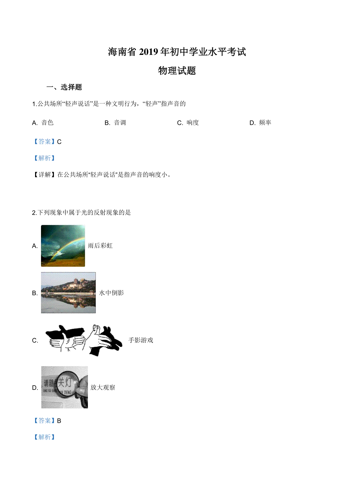 精品解析：2019年海南省中考物理试题（解析版）