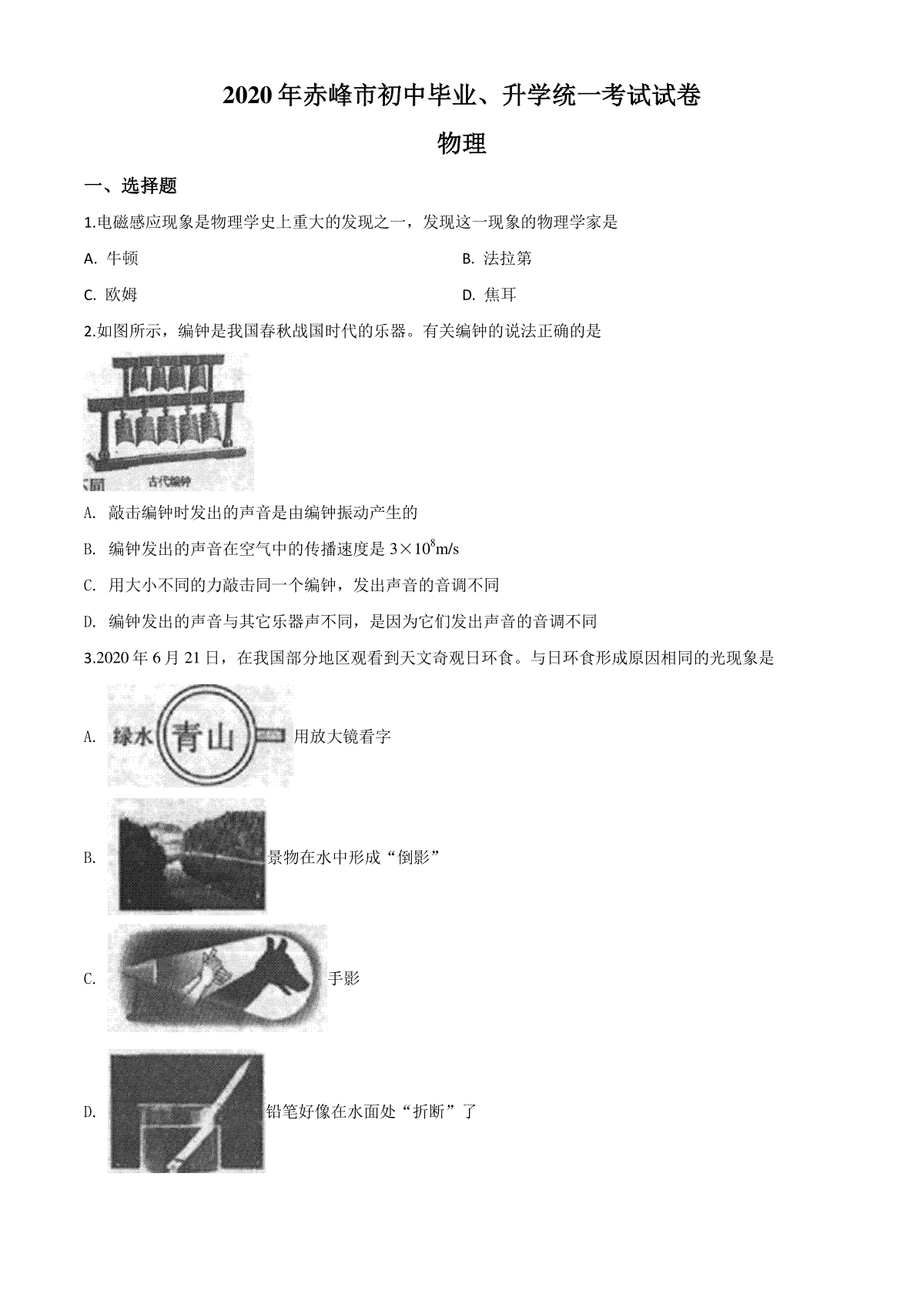 精品解析：2020年内蒙古赤峰市中考物理试题（原卷版）