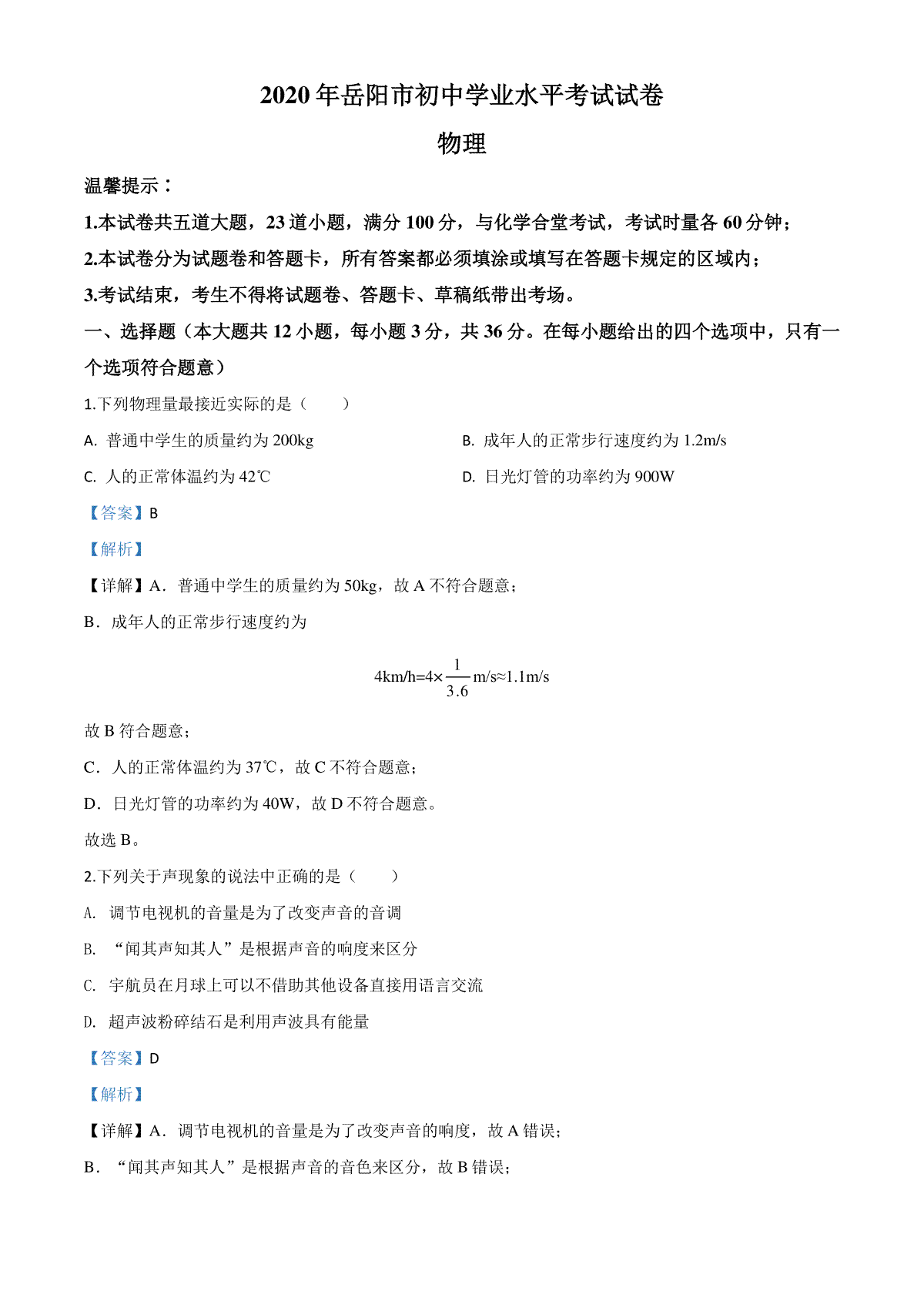 精品解析：2020年湖南省岳阳市中考物理试题（解析版）