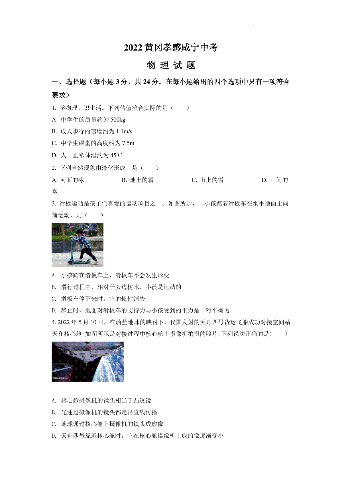 精品解析：2022年湖北省黄冈市、孝感市、咸宁市中考物理试题（原卷版）
