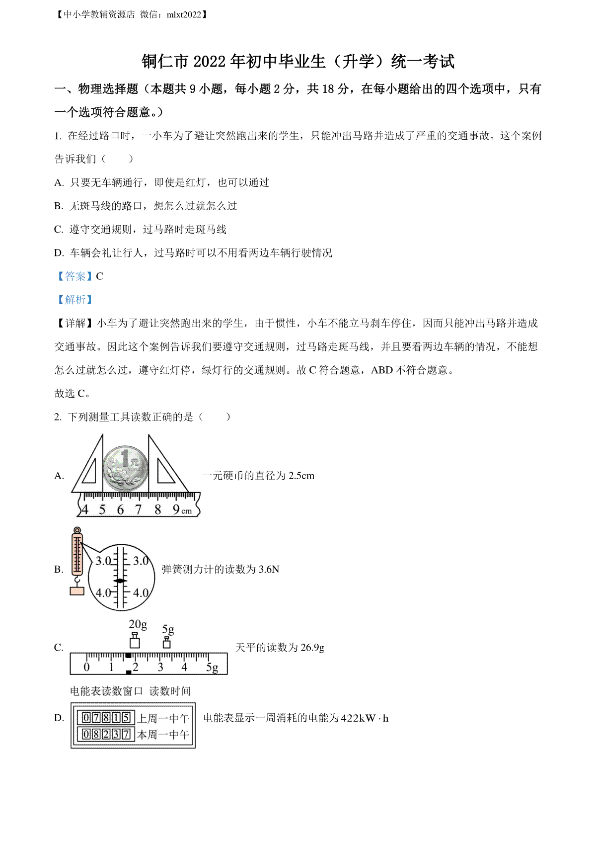 精品解析：2022年贵州省铜仁市中考物理试题（解析版）