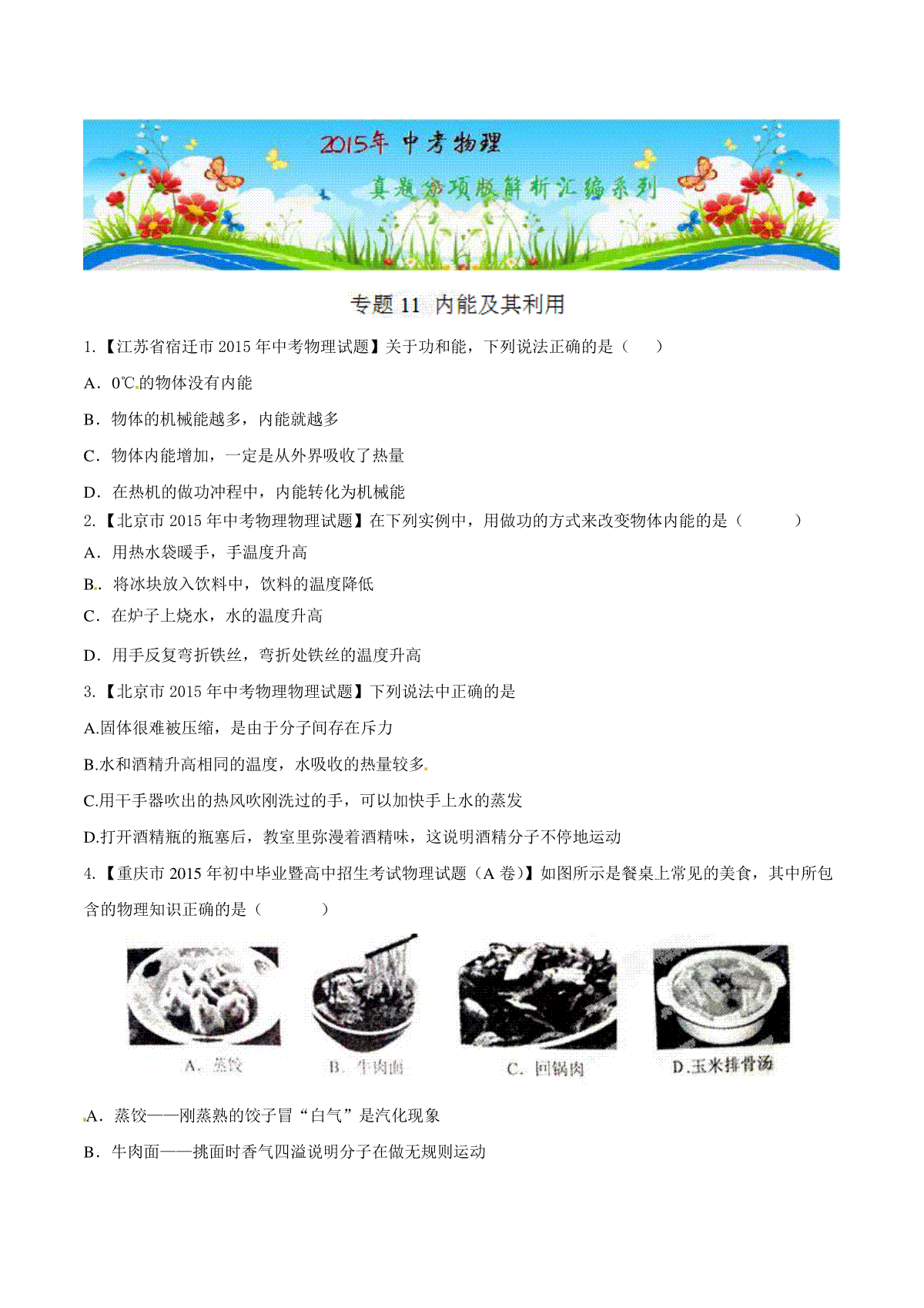 专题11 内能及其利用（第02期）-2015年中考物理试题分项版解析汇编（原卷版）