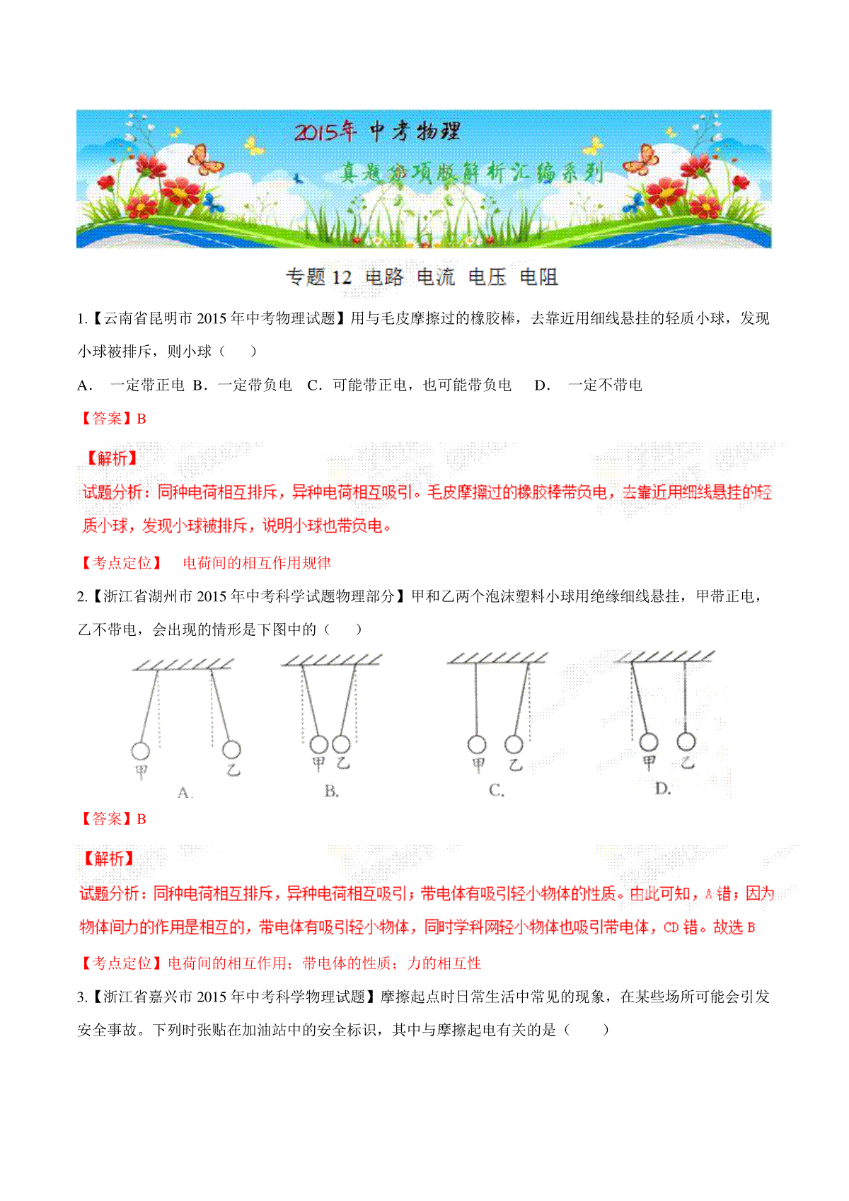 专题12 电路 电流 电压 电阻（第02期）-2015年中考物理试题分项版解析汇编（解析版）