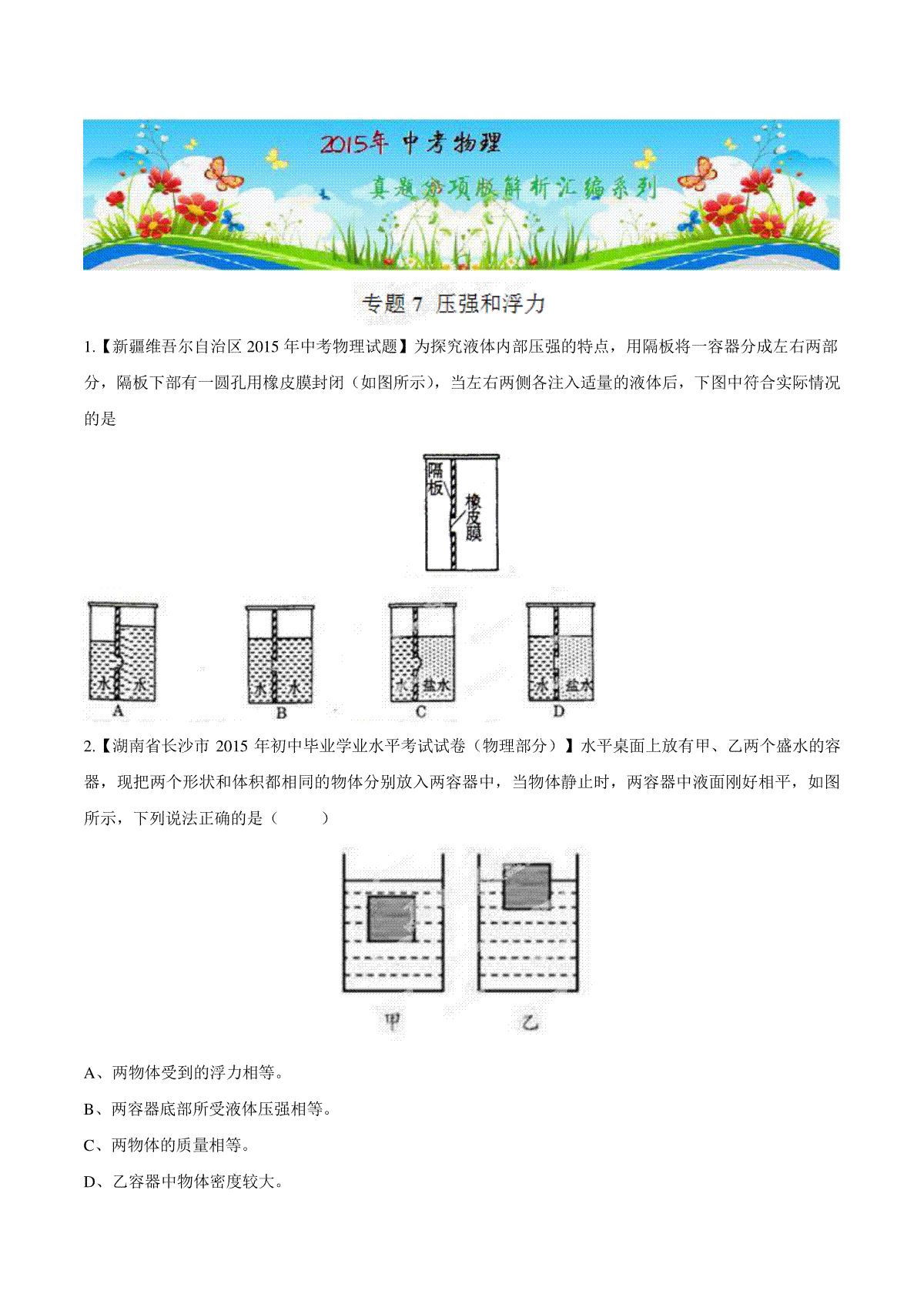 专题07 压强和浮力（第03期）-2015年中考物理试题分项版解析汇编（原卷版）