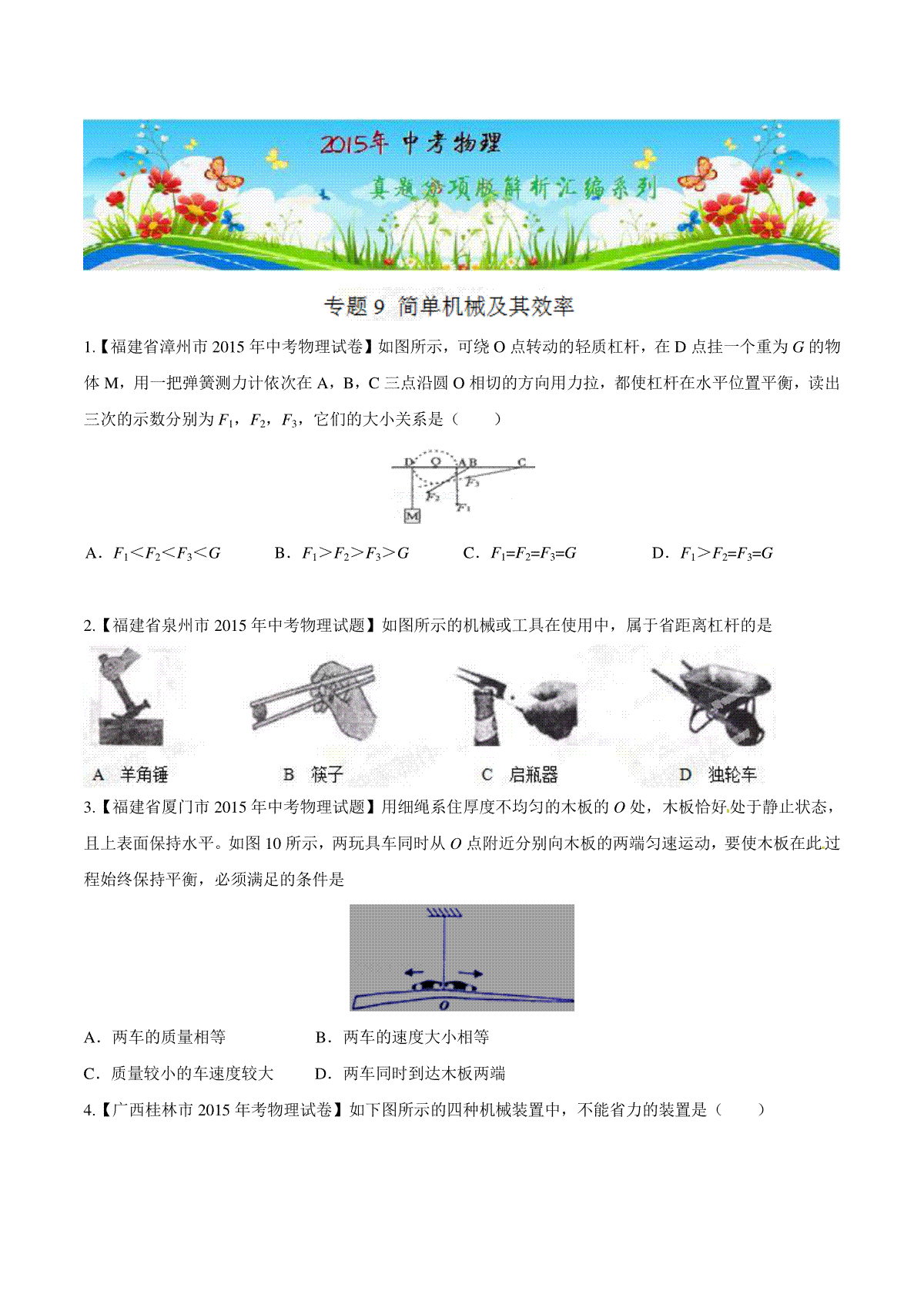 专题09 简单机械及其效率（第03期）-2015年中考物理试题分项版解析汇编（原卷版）