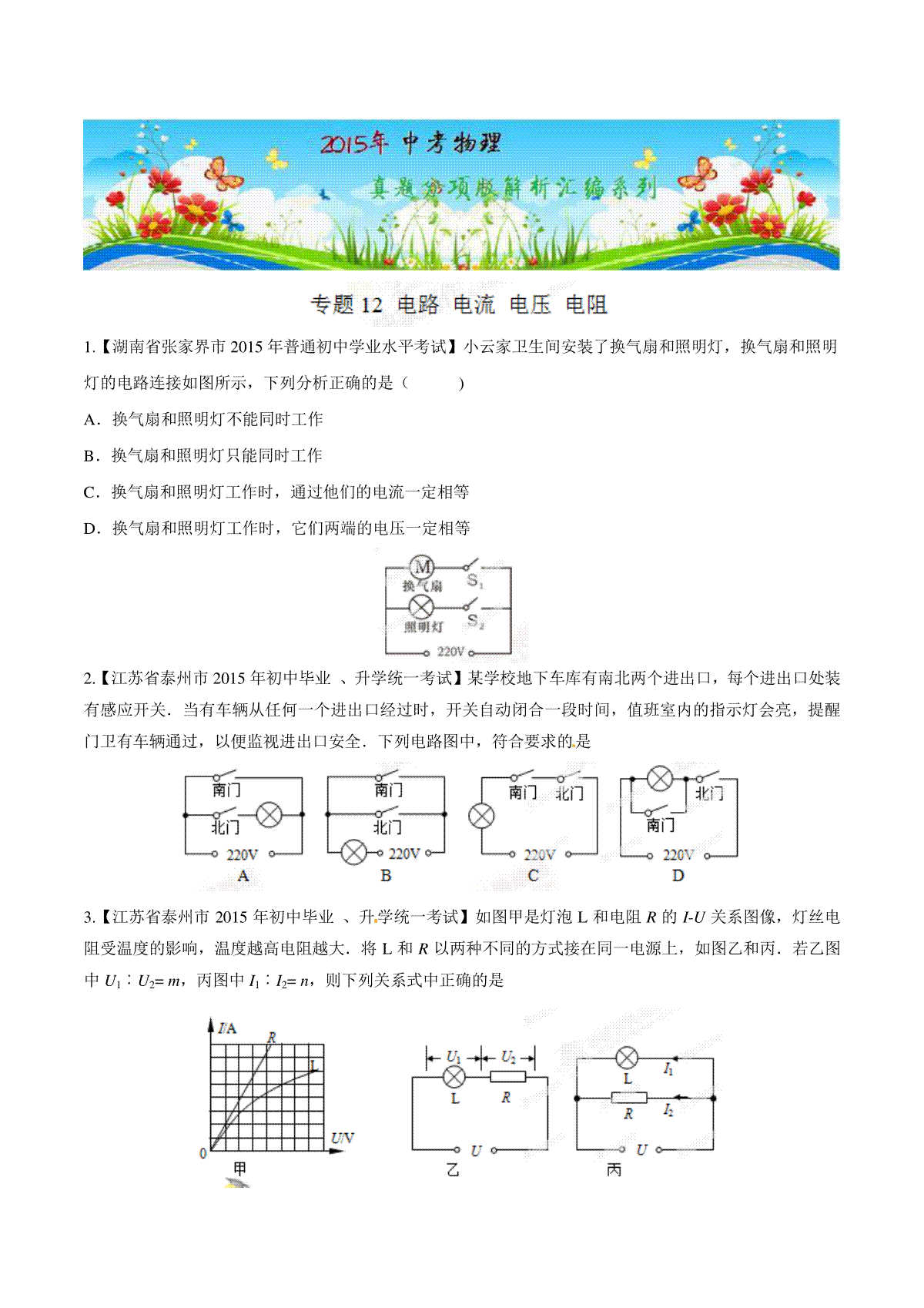 专题12 电路 电流 电压 电阻（第03期）-2015年中考物理试题分项版解析汇编（原卷版）