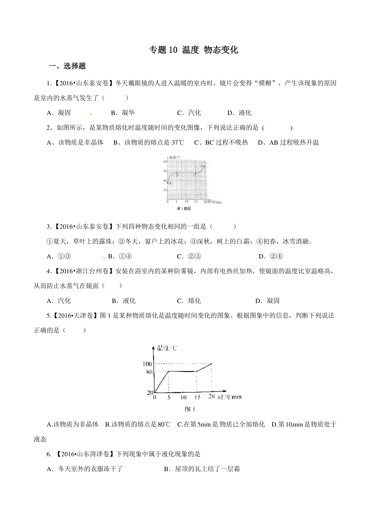 专题10 温度 物态变化（第01期）-2016年中考物理试题分项版解析汇编系列（原卷版）