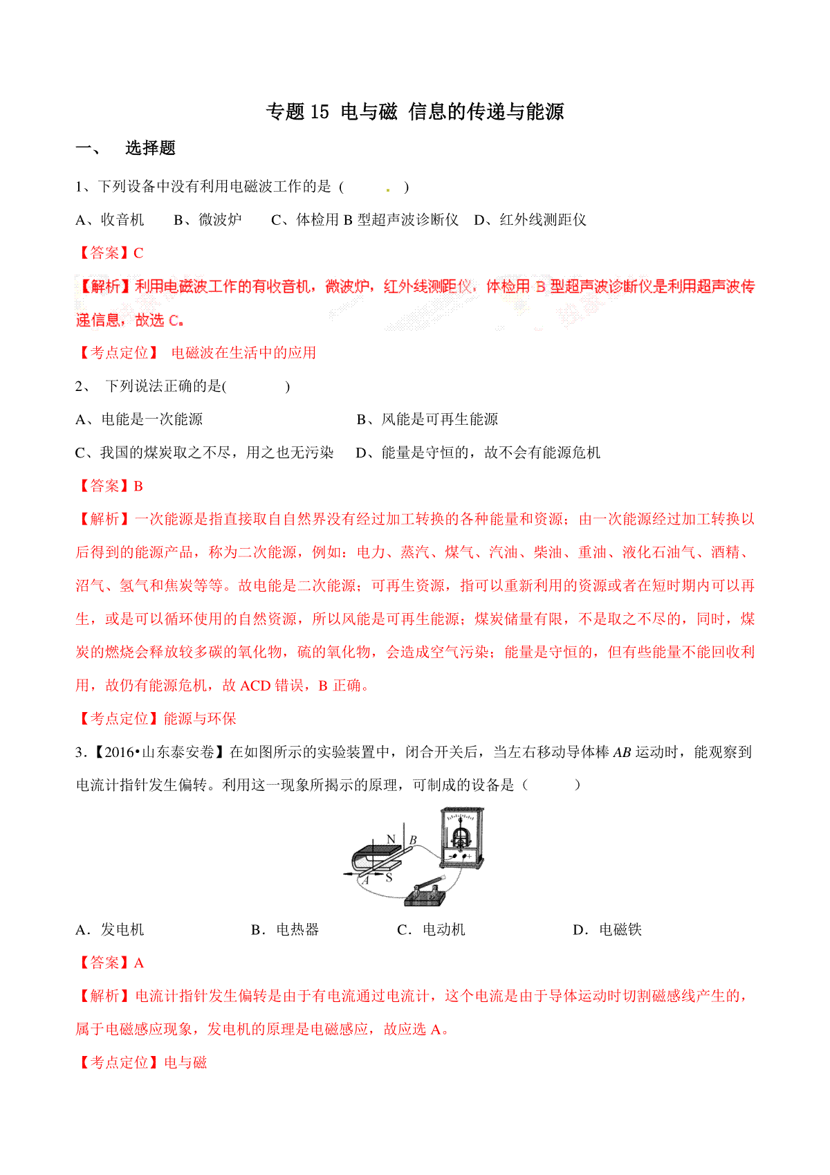专题15 电与磁 信息的传递与能源（第01期）-2016年中考物理试题分项版解析汇编系列（解析版）