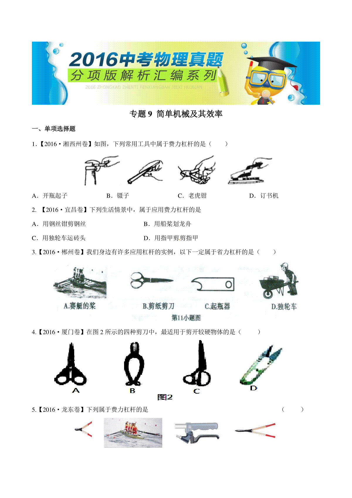 专题09 简单机械及其效率（第02期）-2016年中考物理试题分项版解析汇编（原卷版）