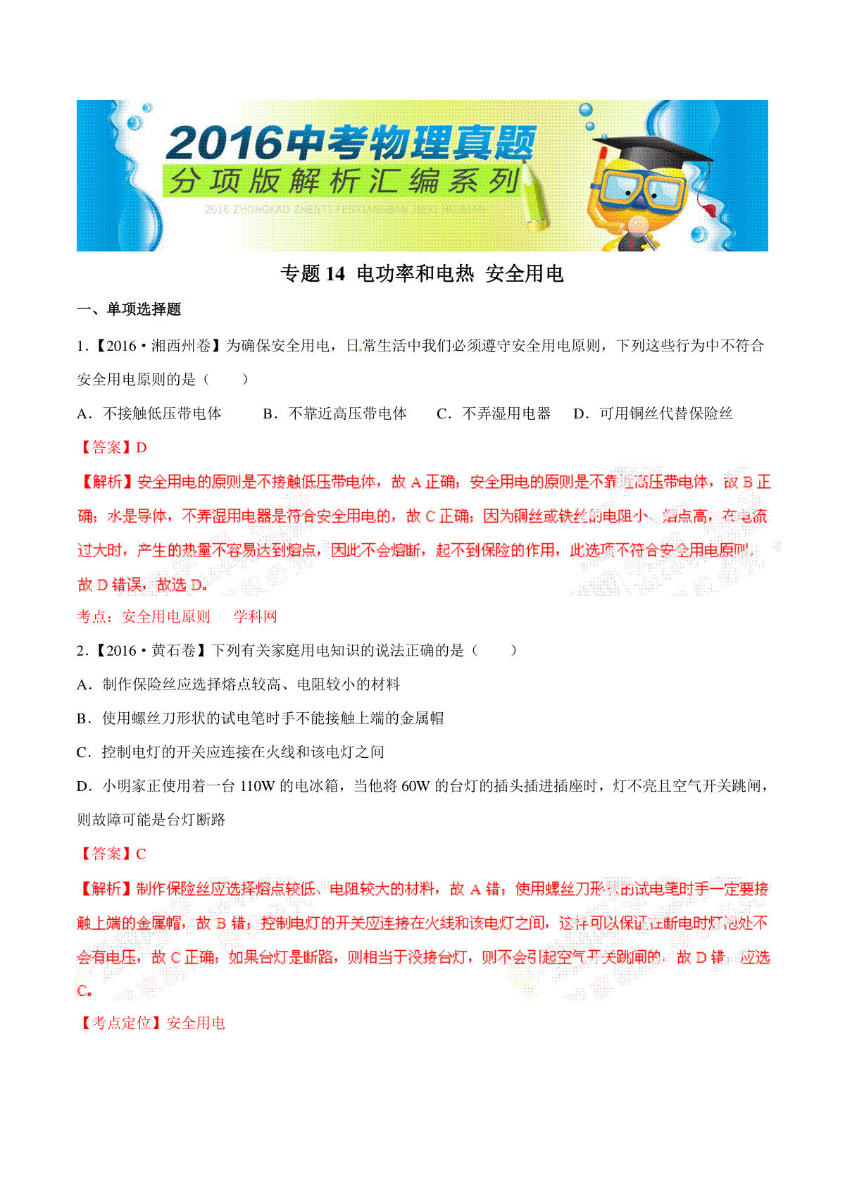专题14 电功率和电热 安全用电（第02期）-2016年中考物理试题分项版解析汇编（解析版）