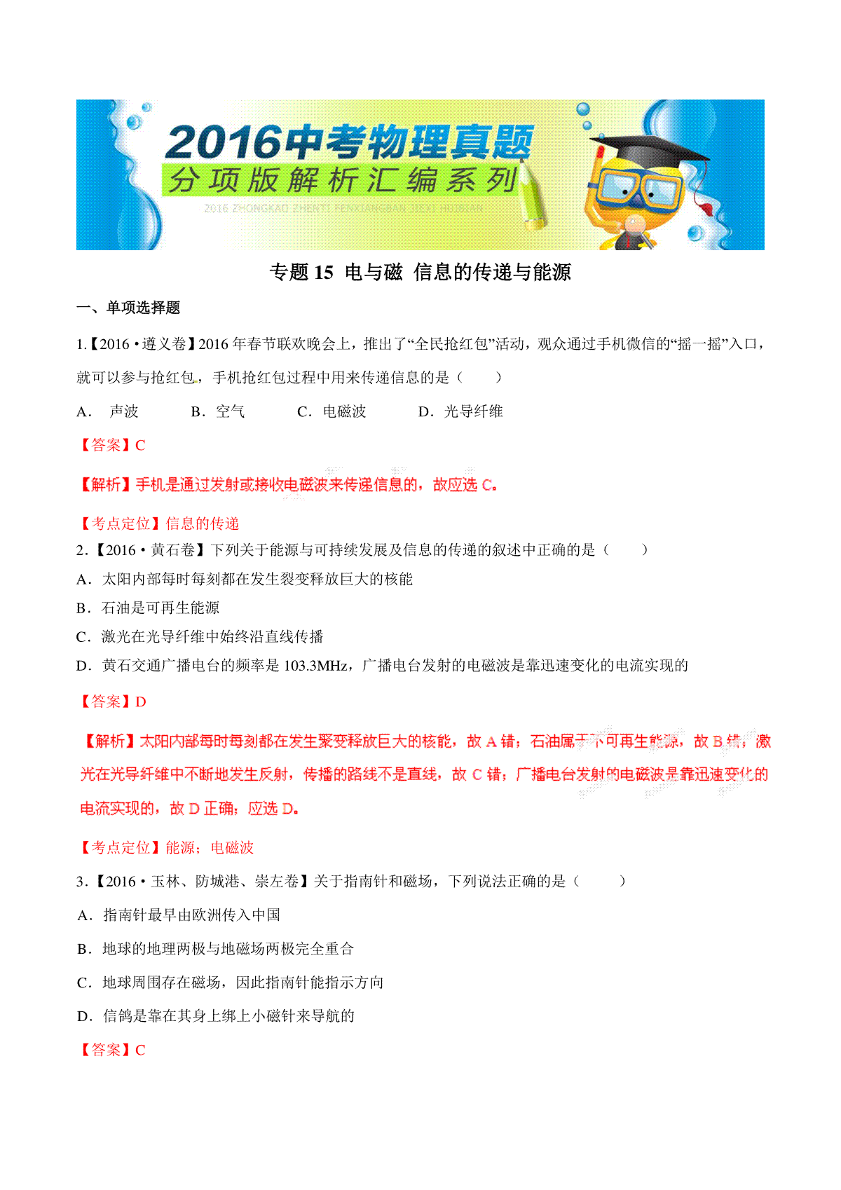 专题15 电与磁 信息的传递与能源（第02期）-2016年中考物理试题分项版解析汇编（解析版）
