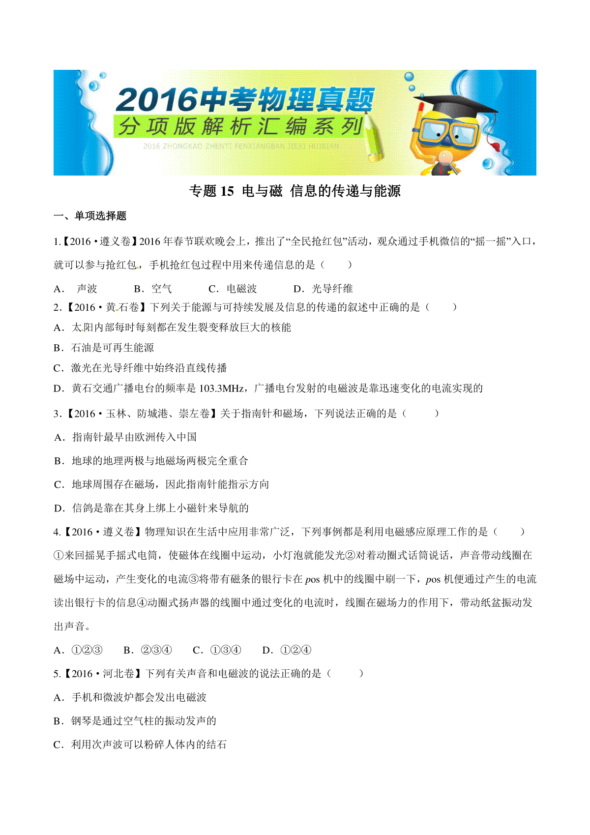专题15 电与磁 信息的传递与能源（第02期）-2016年中考物理试题分项版解析汇编（原卷版）