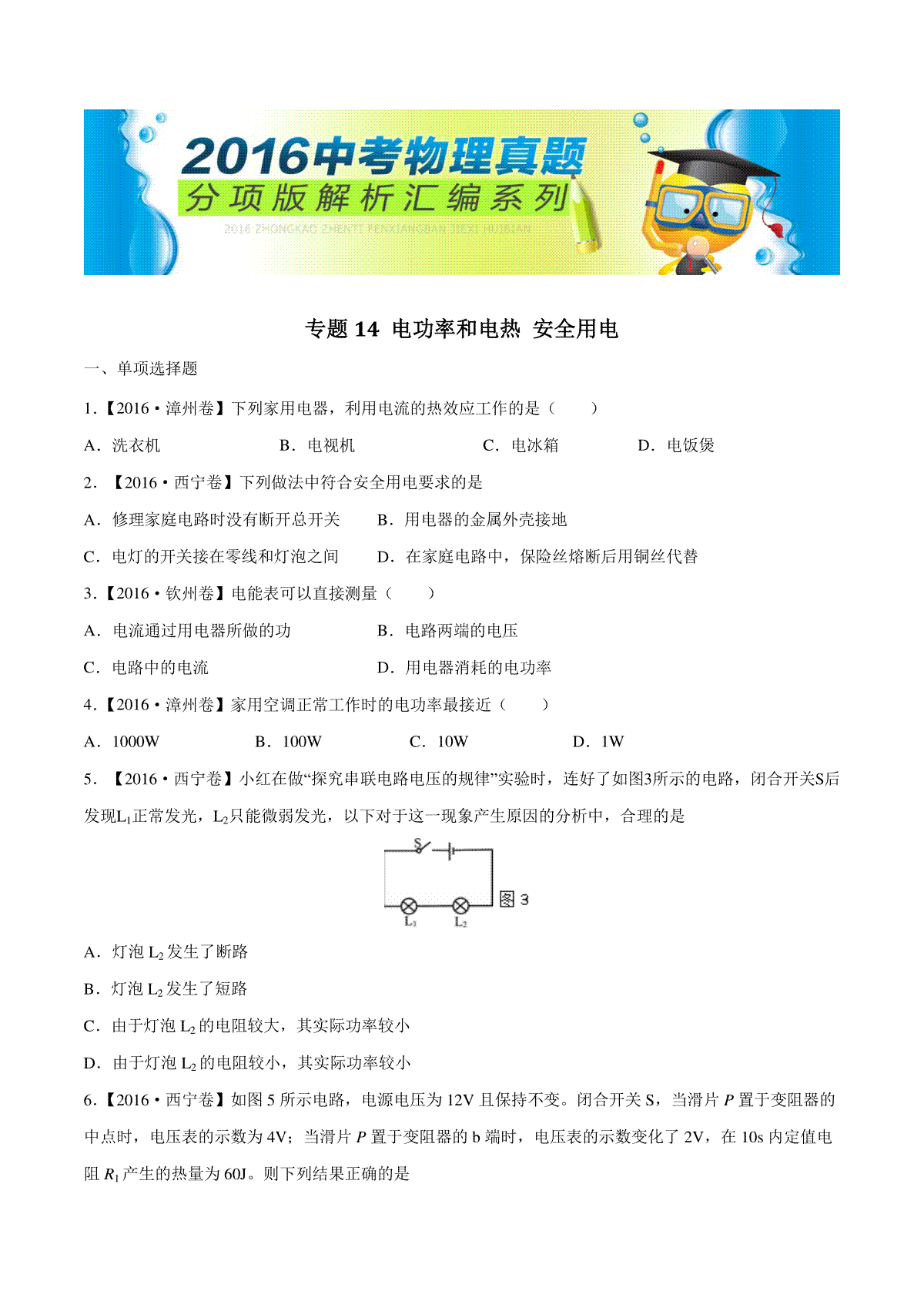 专题14 电功率和电热 安全用电（第03期）-2016年中考物理试题分项版解析汇编（原卷版）