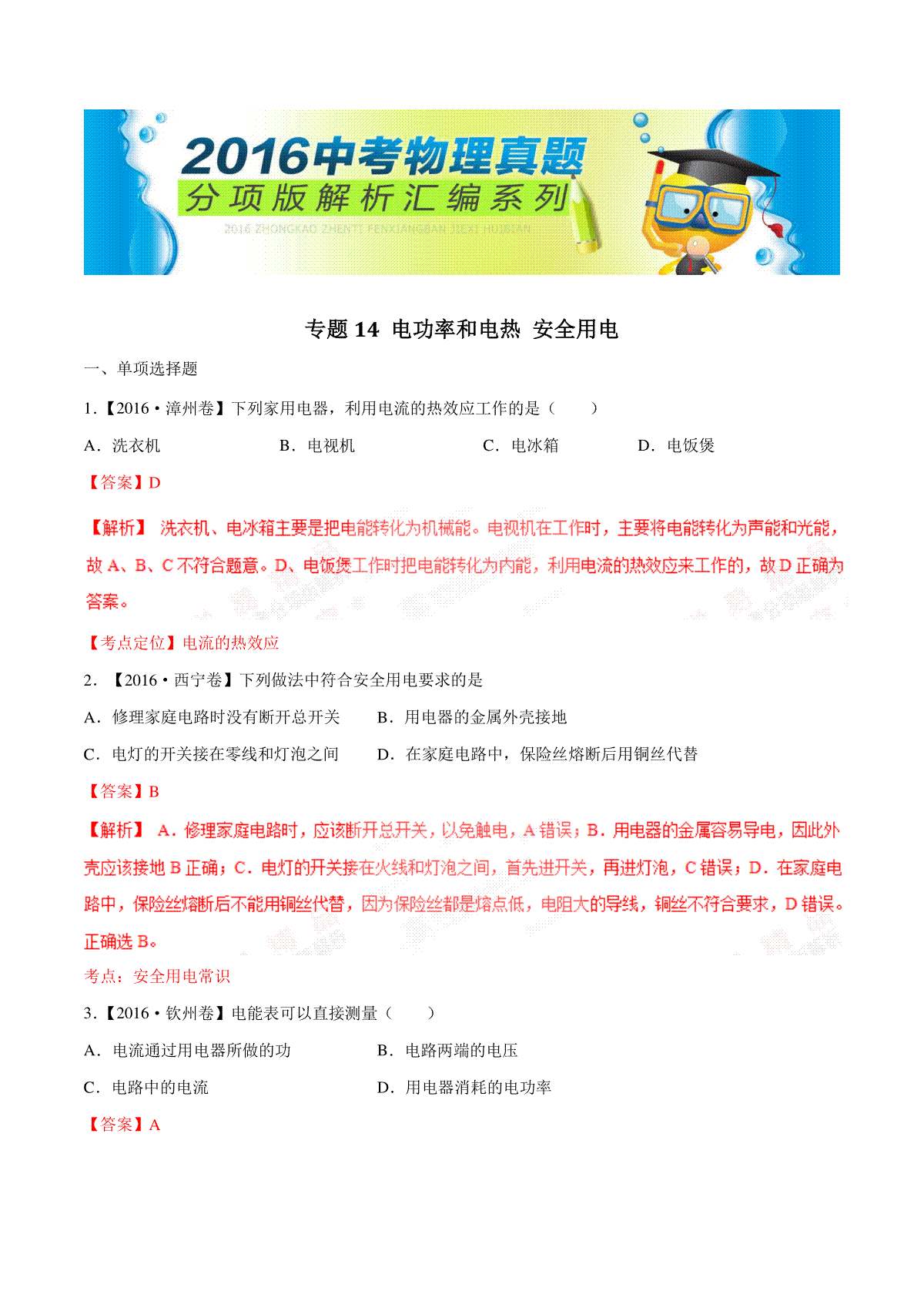 专题14 电功率和电热 安全用电（第03期）-2016年中考物理试题分项版解析汇编（解析版）