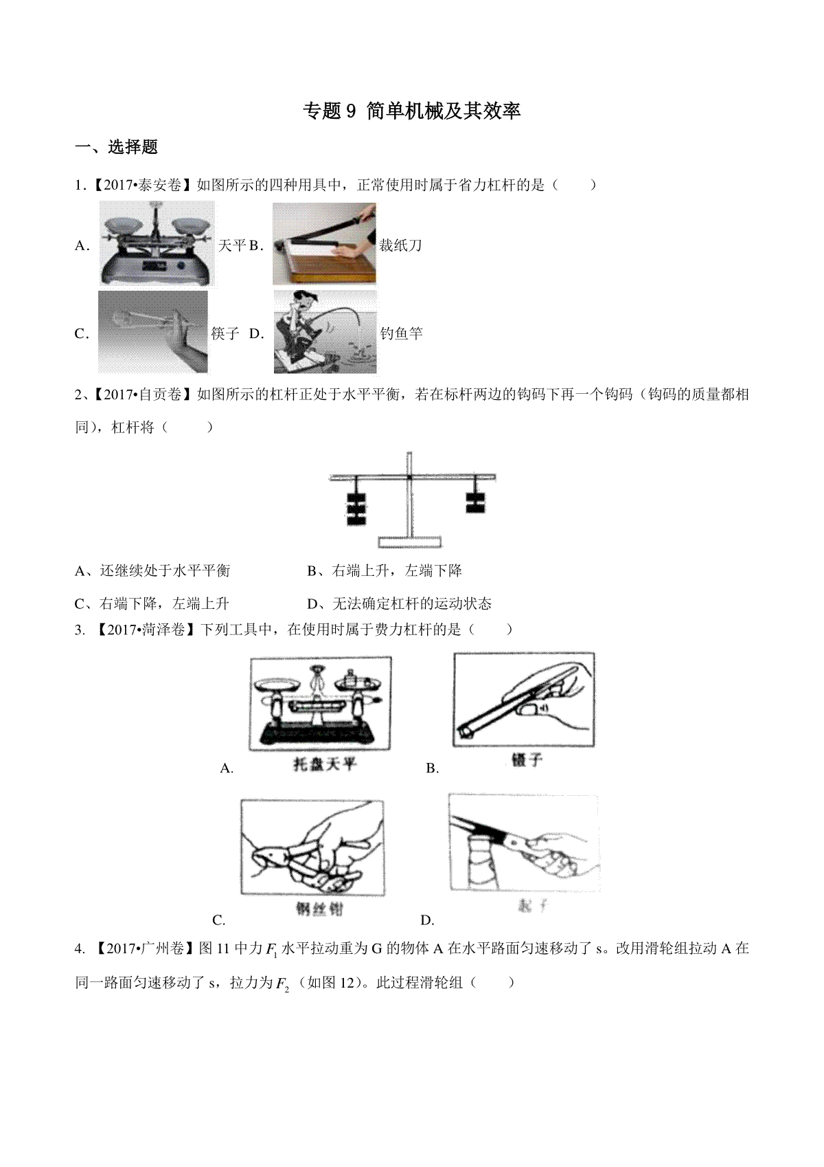 专题09 简单机械及其效率（第01期）-2017年中考物理试题分项版解析汇编（原卷版）