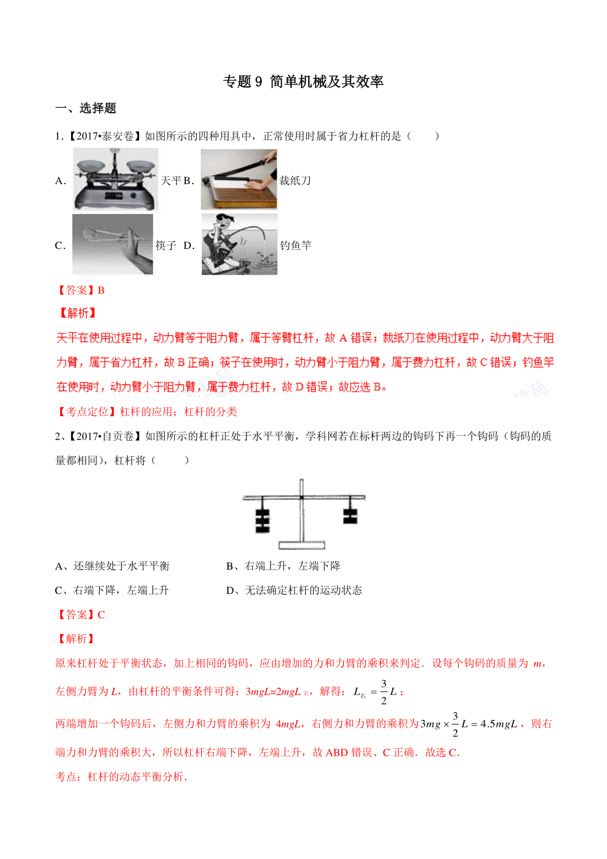 专题09 简单机械及其效率（第01期）-2017年中考物理试题分项版解析汇编（解析版）