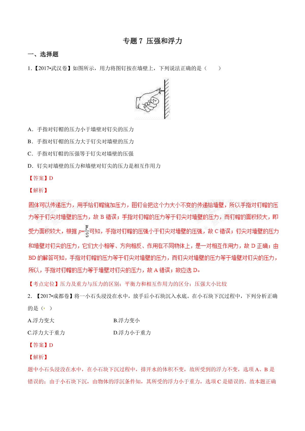 专题07 压强和浮力（第02期）-2017年中考物理试题分项版解析汇编（解析版）